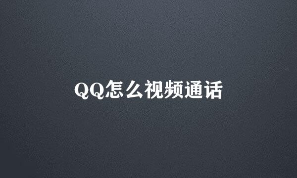 QQ怎么视频通话