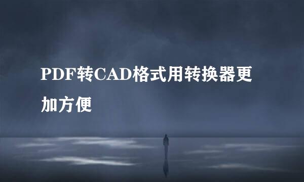 PDF转CAD格式用转换器更加方便