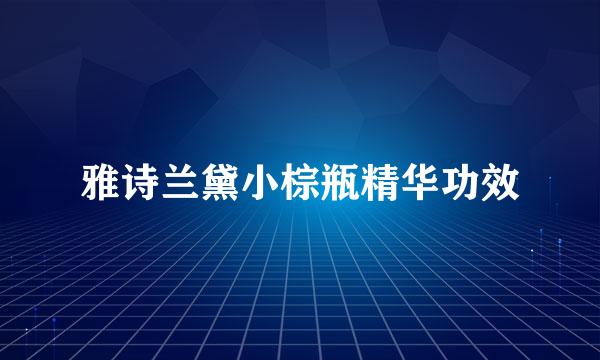 雅诗兰黛小棕瓶精华功效