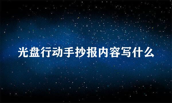 光盘行动手抄报内容写什么