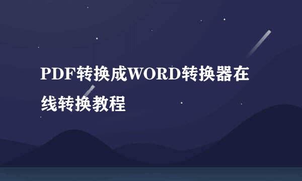 PDF转换成WORD转换器在线转换教程