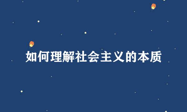 如何理解社会主义的本质