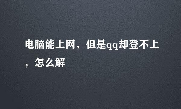 电脑能上网，但是qq却登不上，怎么解