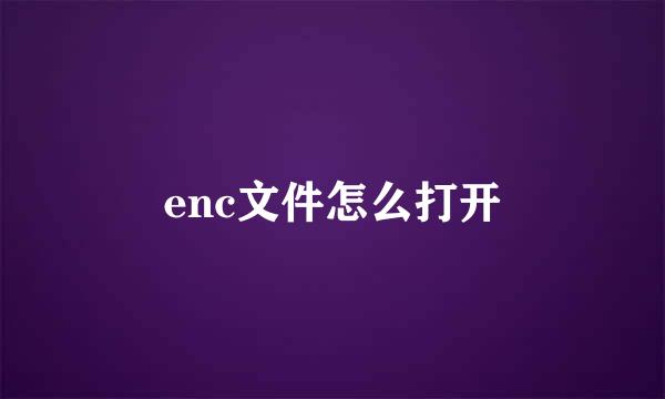 enc文件怎么打开