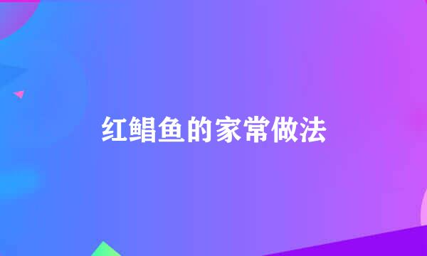 红鲳鱼的家常做法