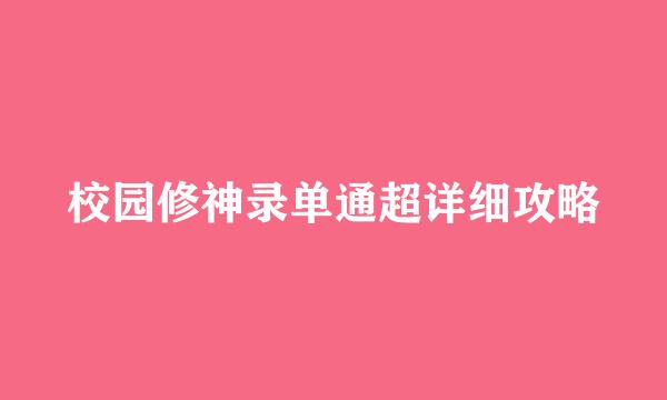 校园修神录单通超详细攻略