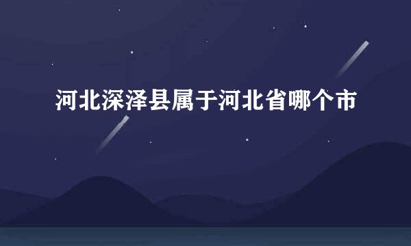 河北深泽县属于河北省哪个市