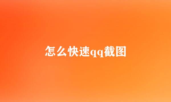 怎么快速qq截图