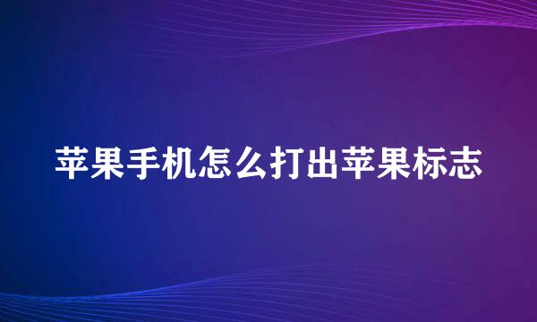 苹果手机怎么打出苹果标志