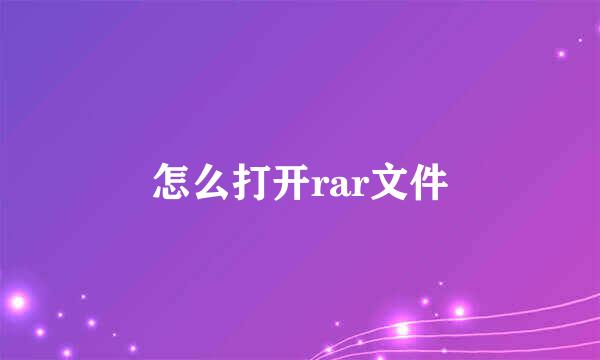 怎么打开rar文件