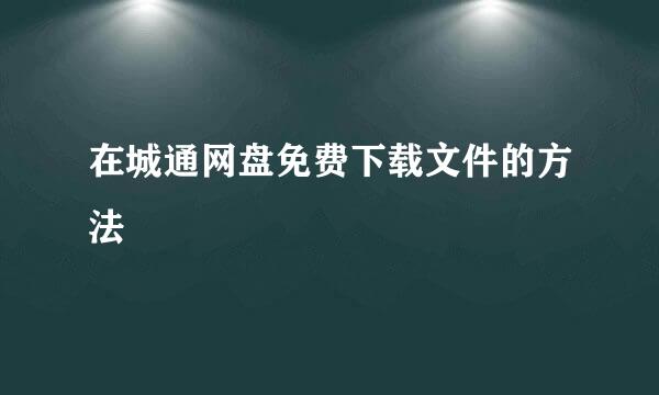 在城通网盘免费下载文件的方法