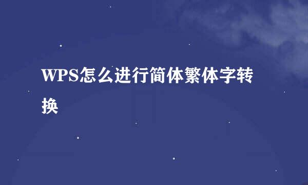 WPS怎么进行简体繁体字转换