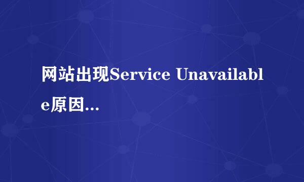 网站出现Service Unavailable原因及解决方法