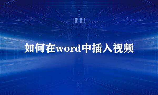 如何在word中插入视频