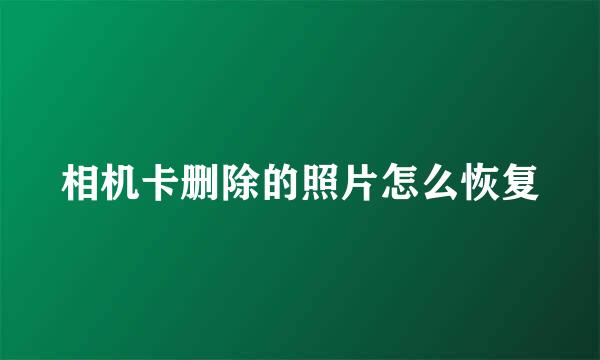 相机卡删除的照片怎么恢复