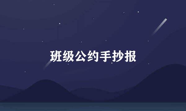 班级公约手抄报