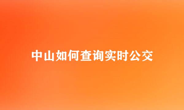 中山如何查询实时公交