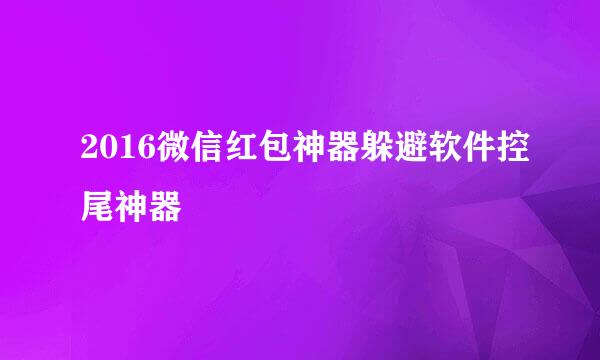 2016微信红包神器躲避软件控尾神器