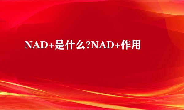 NAD+是什么?NAD+作用