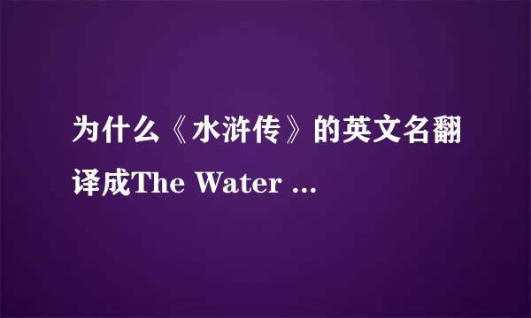 为什么《水浒传》的英文名翻译成The Water Margin Margin似乎不搭边啊