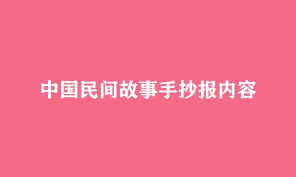 中国民间故事手抄报内容