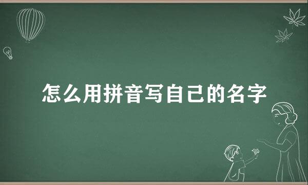 怎么用拼音写自己的名字