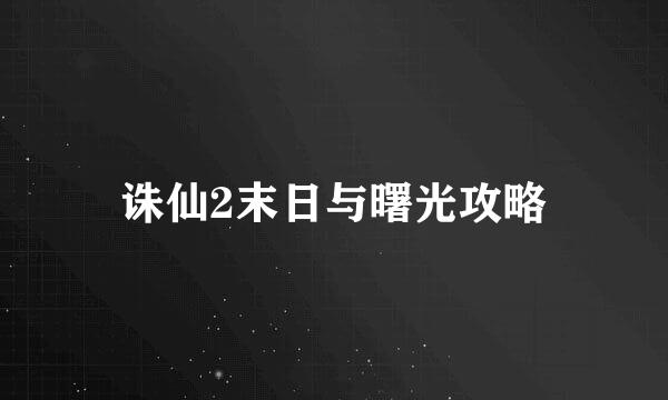 诛仙2末日与曙光攻略