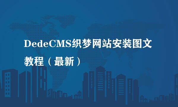 DedeCMS织梦网站安装图文教程（最新）