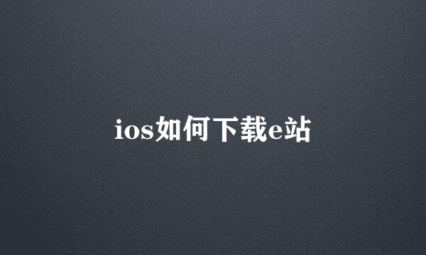 ios如何下载e站