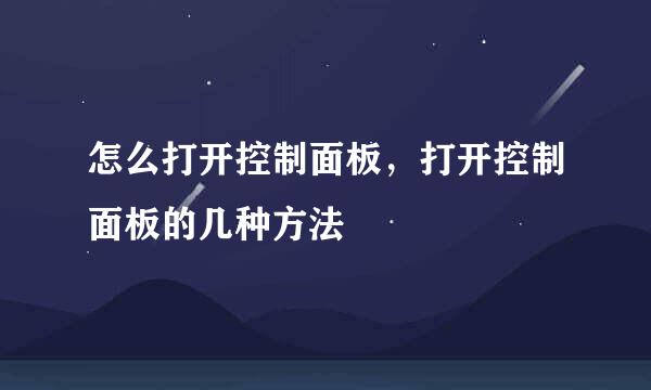 怎么打开控制面板，打开控制面板的几种方法