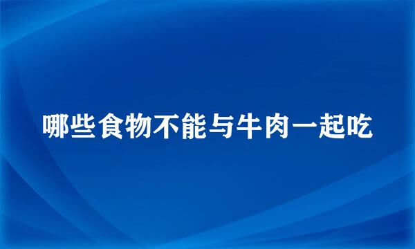 哪些食物不能与牛肉一起吃