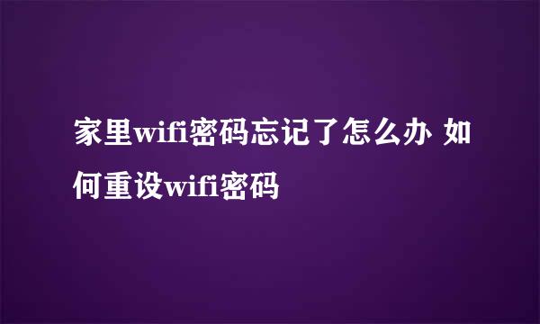 家里wifi密码忘记了怎么办 如何重设wifi密码