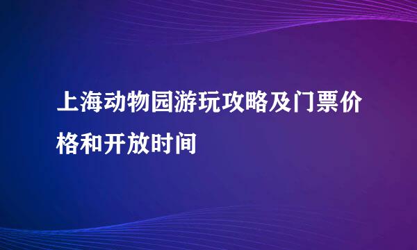 上海动物园游玩攻略及门票价格和开放时间