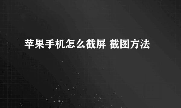 苹果手机怎么截屏 截图方法