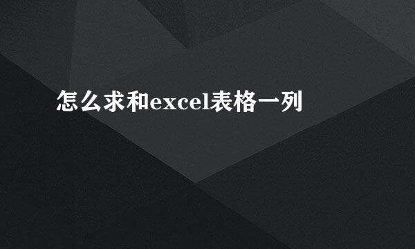 怎么求和excel表格一列