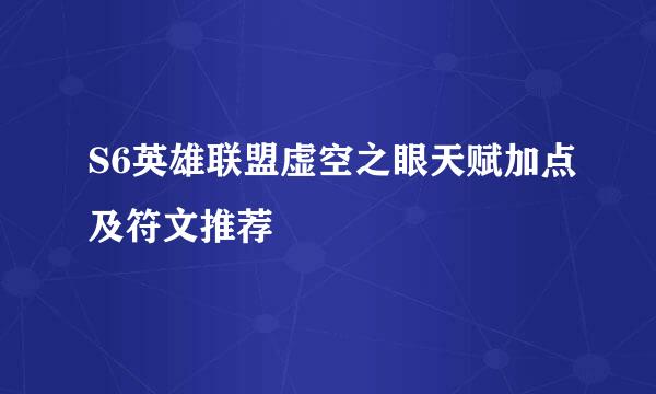 S6英雄联盟虚空之眼天赋加点及符文推荐