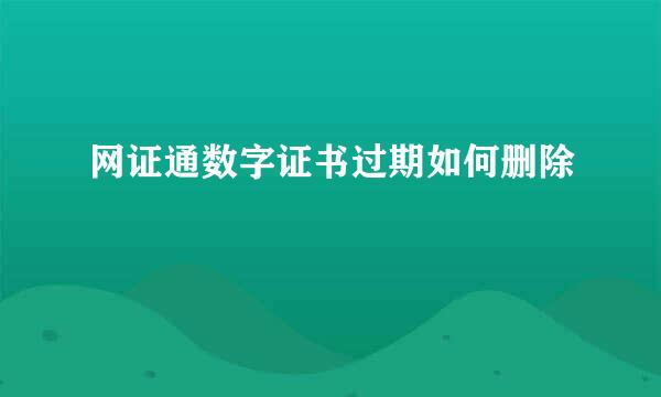 网证通数字证书过期如何删除