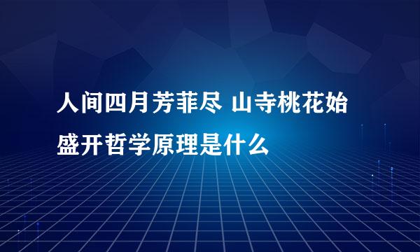 人间四月芳菲尽 山寺桃花始盛开哲学原理是什么