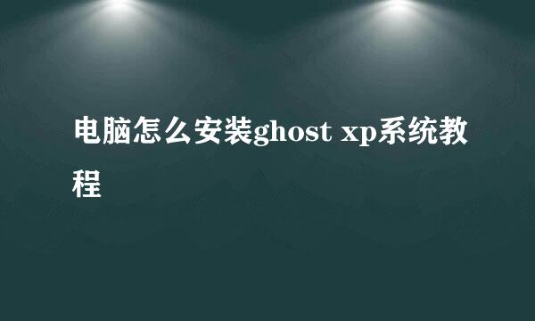 电脑怎么安装ghost xp系统教程