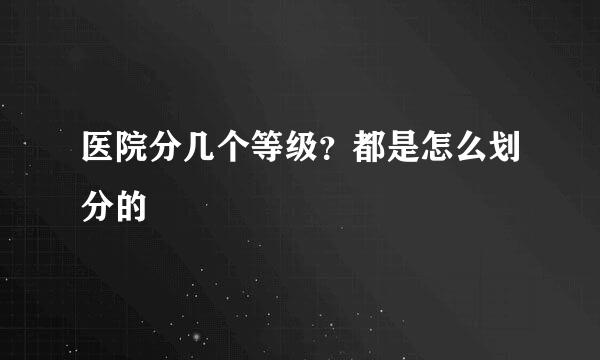 医院分几个等级？都是怎么划分的