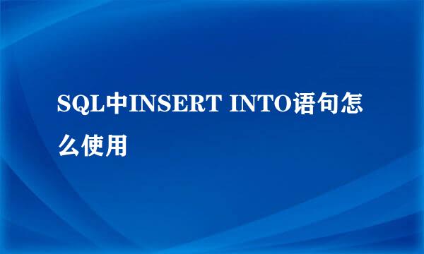 SQL中INSERT INTO语句怎么使用