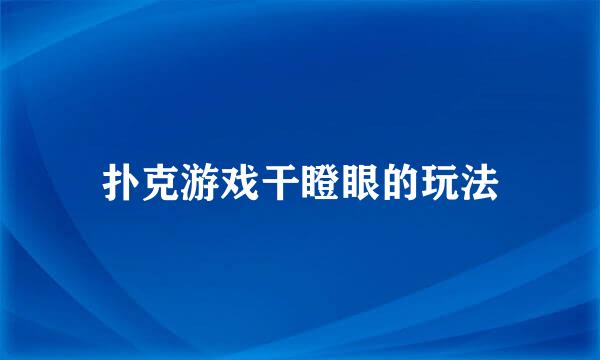 扑克游戏干瞪眼的玩法