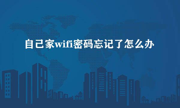 自己家wifi密码忘记了怎么办