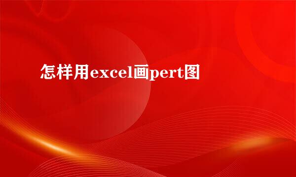 怎样用excel画pert图