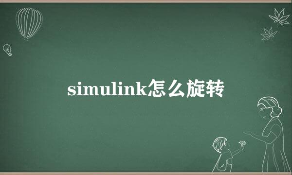 simulink怎么旋转