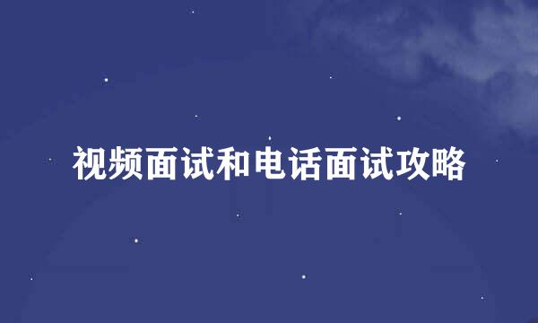 视频面试和电话面试攻略