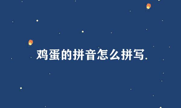 鸡蛋的拼音怎么拼写