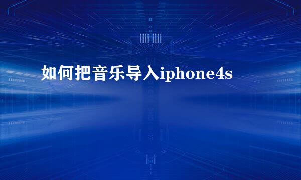 如何把音乐导入iphone4s