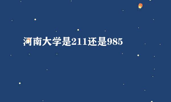 河南大学是211还是985