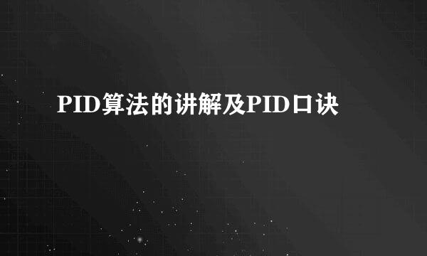 PID算法的讲解及PID口诀